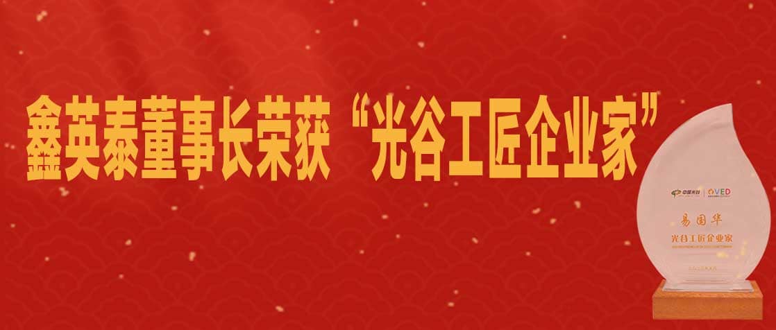 鑫英泰董事長(zhǎng)榮獲“光谷工匠企業(yè)家”稱(chēng)號(hào)
