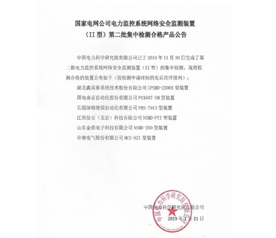 聚焦主業(yè)，再做突破 ——我司II型網(wǎng)絡(luò)安全監(jiān)測裝置產(chǎn)品通過中國電力科學(xué)研究院測試
