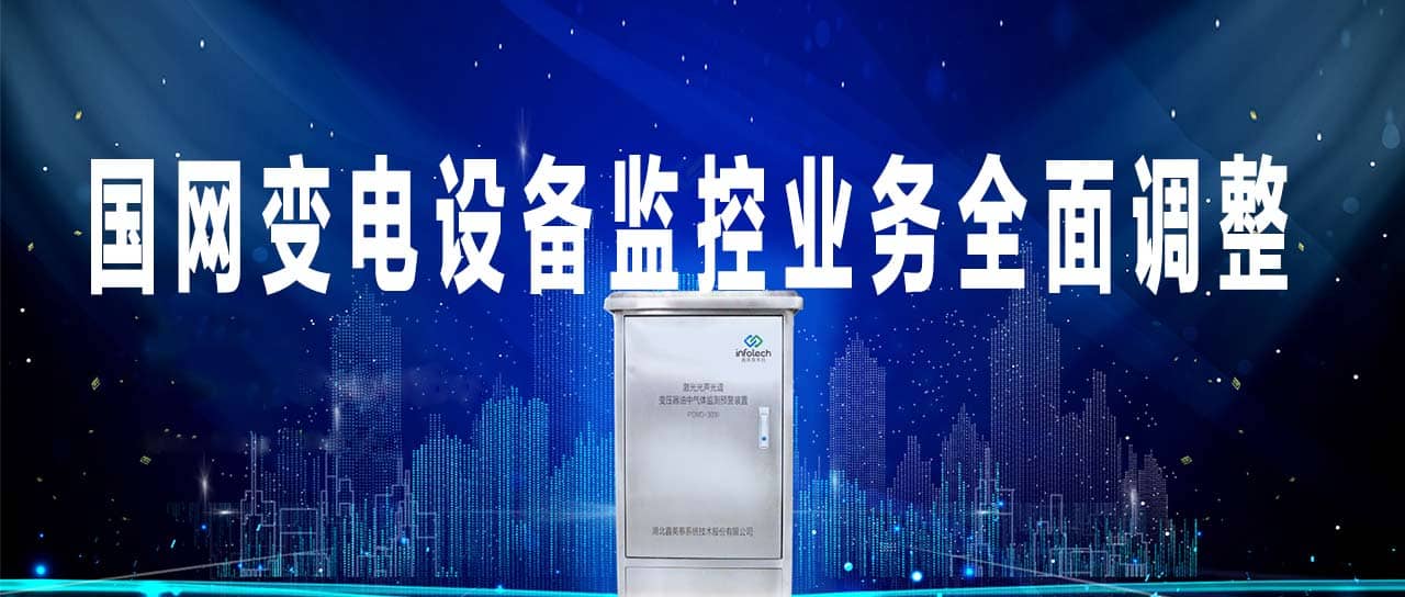國家電網(wǎng)變電設(shè)備監(jiān)控業(yè)務(wù)由調(diào)控部門移交至運維單位