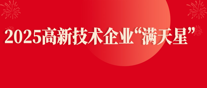 鑫英泰獲2025高新技術(shù)企業(yè)“滿天星”兩項(xiàng)榮譽(yù)稱號(hào)