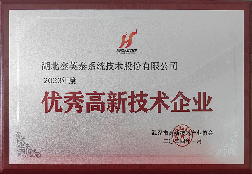 18、2023年度優(yōu)秀高新技術(shù)企業(yè)（武漢高協(xié)20240328）