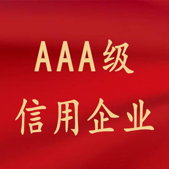 熱烈祝賀鑫英泰獲評3A級(jí)信用企業(yè)