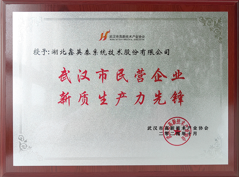 15、武漢市民營(yíng)企業(yè)新質(zhì)生產(chǎn)力先鋒.jpg