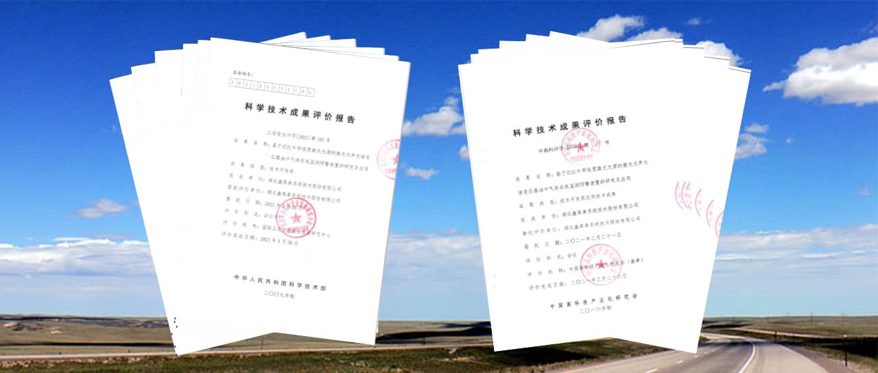 鑫英泰激光光聲光譜油氣監(jiān)測(cè)產(chǎn)業(yè)化產(chǎn)品獲評(píng)國(guó)際領(lǐng)先