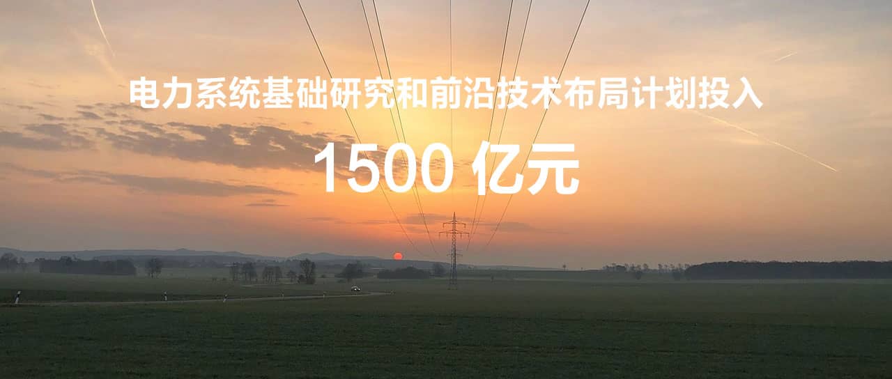 國家電網(wǎng)辛保安：“十四五”計劃投入1500億元，為打造原創(chuàng)技術(shù)策源地筑牢國網(wǎng)基石