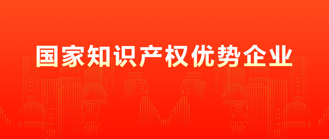 鑫英泰被認(rèn)定為國家知識產(chǎn)權(quán)優(yōu)勢企業(yè)