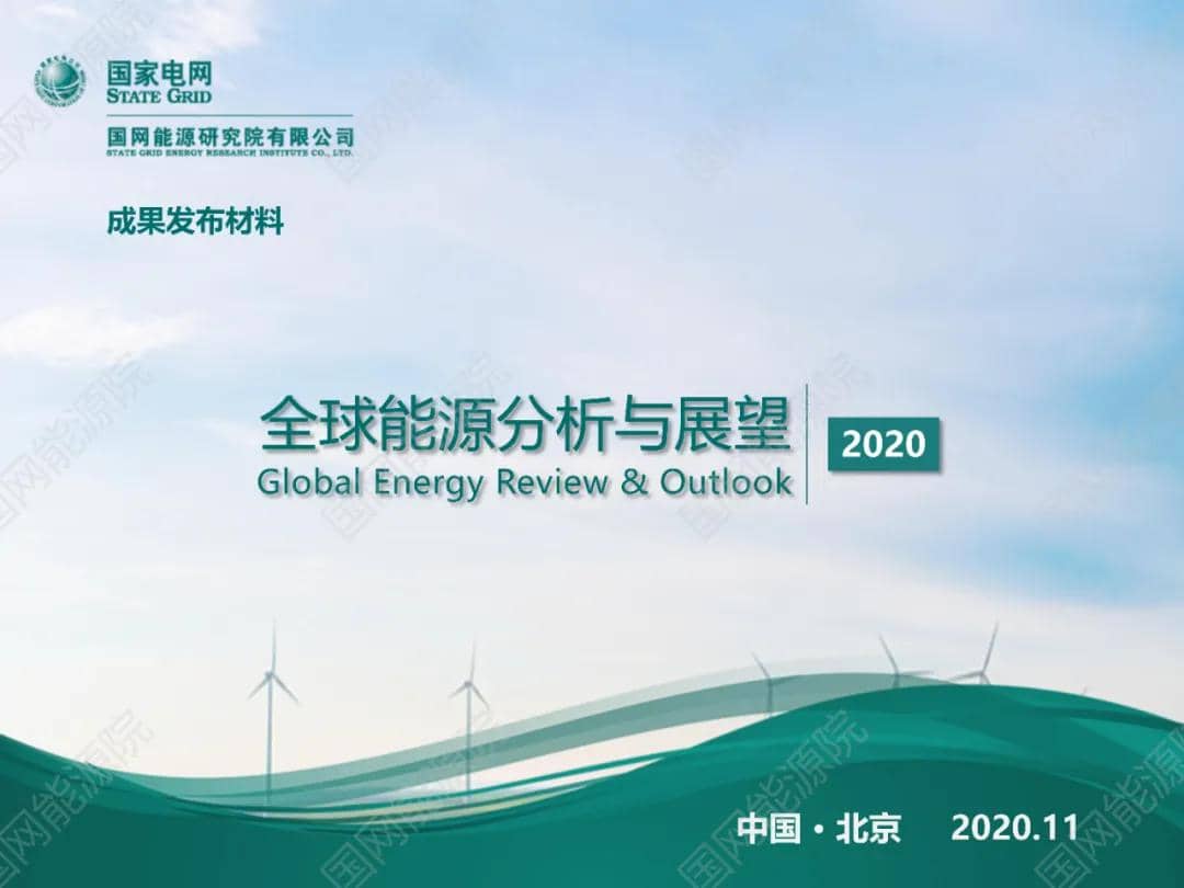 國網(wǎng)能源研究院發(fā)布《全球能源分析與展望2020》